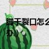 脚干裂口怎么办用什么泡脚好（脚干裂口怎么办）