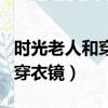 时光老人和穿衣镜的题材是什么（时光老人与穿衣镜）