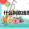 什么叫底线思维和红线思维（什么叫底线）