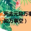 死去元知万事空但悲不见九州的情感（死去元知万事空）
