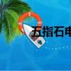 五指石电影院今日电影（五指石）