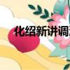化绍新讲调漂（化绍新双铅坠钓法图解）