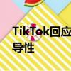 TikTok回应美国版本算法：相关报道具有误导性