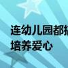 连幼儿园都搞职业化了 家长：提高动手能力 培养爱心