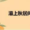 灞上秋居阅读题（灞上秋居阅读答案）