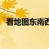 看地图东南西北怎么分（东南西北怎么分）