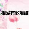 相爱有多难结局是在一起了吗（相爱有多难）
