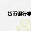 货币银行学ppt主题（货币银行学ppt）