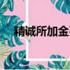 精诚所加金石为亏（精诚所加金石为开）