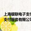 上海银联电子支付服务有限公司客户备付金（上海银联电子支付服务有限公司）