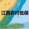 江西农村低保申请条件（农村低保申请条件）