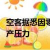 空客据悉因零部件和劳动力短缺而面临新的生产压力