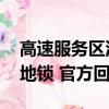 高速服务区油车占位太严重 理想车主呼吁加地锁 官方回应
