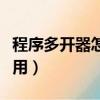 程序多开器怎么用视频教程（程序多开器怎么用）