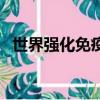 世界强化免疫日宣传语（世界强化免疫日）