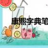 康熙字典笔画5画的字（康熙字典笔画）