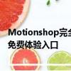 Motionshop完全指南：AI视频编辑工具 - 使用方法教程与免费体验入口