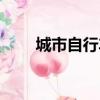 城市自行车怎么扫码（城市自行车）