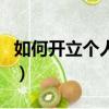 如何开立个人离岸账户（个人如何开离岸账户）