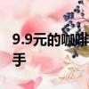 9.9元的咖啡有望再喝三年 价格战库迪没有对手