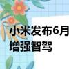小米发布6月限时购车权益：送真皮座椅 终身增强智驾