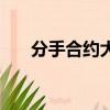 分手合约大结局（分手合约剧情介绍）