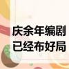 庆余年编剧：第三季不会等这么久 角色发展已经布好局