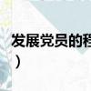 发展党员的程序和手续心得（发展党员的程序）