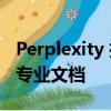 Perplexity 推出了Page 创建功能  快速生成专业文档