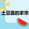 土豆酱的家常做法图解（土豆酱的家常做法）