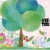 福组词二字（福组词）