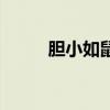 胆小如鼠造句子（胆小如鼠造句）