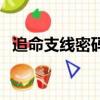 追命支线密码箱没有（追命支线神秘箱子）