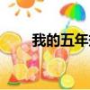 我的五年规划大学（我的五年规划）
