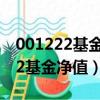 001222基金净值查询今天最新净值（001222基金净值）