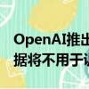 OpenAI推出大学教育版本ChatGPT Edu 数据将不用于训练模型