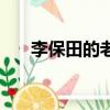 李保田的老婆是哪位（李保田的老婆）