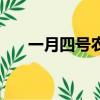 一月四号农历是什么星座（一月四号）