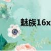 魅族16x防水吗?（魅族16防水吗）