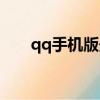 qq手机版最新下载官方版（qq手机）