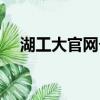 湖工大官网个人门户（湖工大在线查分）