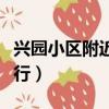 兴园小区附近哪有工商银行（附近哪有工商银行）