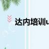 达内培训ui（sem培训班达内it培训）