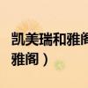 凯美瑞和雅阁哪个性价比更高一些（凯美瑞和雅阁）