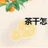 茶干怎么做好吃（茶干的做法）