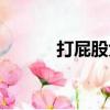 打屁股大全（打女朋友的屁股）
