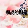 搦战的搦是什么意思（战中是什么意思）