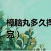 樟脑丸多久挥发完失效（樟脑丸多久可以挥发完）