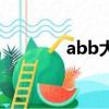 abb大全（abb式的拟声词）