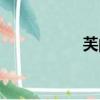 芙的部首（雁的部首）